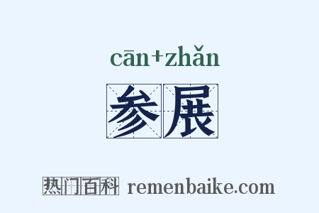 参展是什么意思的图片